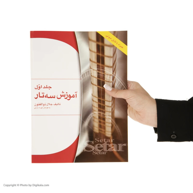 کتاب آموزش سه تار اثر جلال ذوالفنون – جلد اول