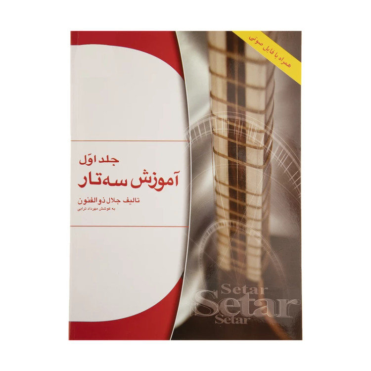 کتاب آموزش سه تار اثر جلال ذوالفنون – جلد اول